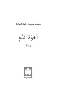 محمد سليمان عبد الملك — أخوة الدم