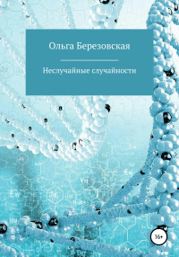 Ольга Березовская — Неслучайные случайности