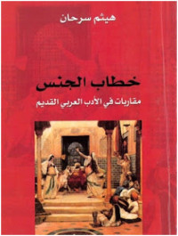 د. هيثم سرحان — خطاب الجنس - مقاربات في الأدب العربي القديم