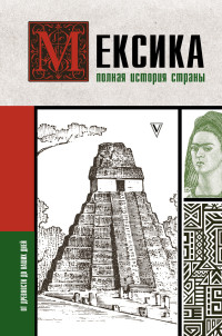 Серхи Терера — Мексика. Полная история страны [Литрес]