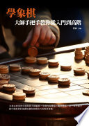 曹霖 — 學象棋：大師手把手教你從入門到高階