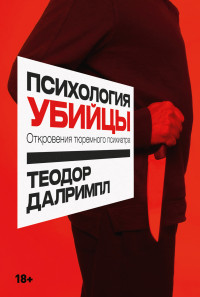 Теодор Далримпл — Психология убийцы. Откровения тюремного психиатра