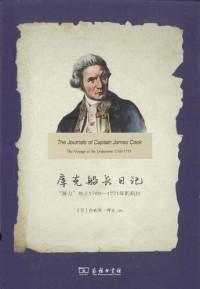 詹姆斯·库克 — 库克船长日记——“努力”号于1768—1771年的航行