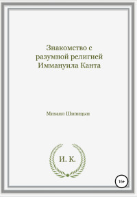 Михаил Иванович Шипицын — Знакомство с разумной религией Иммануила Канта