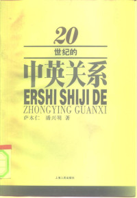 萨本仁; 潘兴明 — 20世纪的中英关系