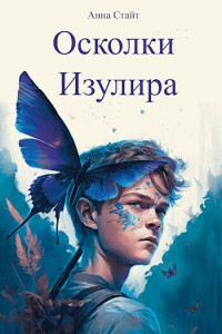 Анна Стайт — Осколки Изулира (СИ)