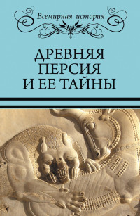 Николай Николаевич Непомнящий & Сергей Михайлович Бурыгин — Древняя Персия и ее тайны