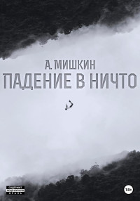 Александр Александрович Мишкин — Падение в ничто