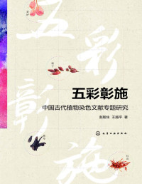 赵翰生 / 王越平 — 五彩彰施-中国古代植物染色文献专题研究