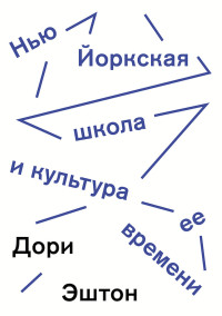 Дори Эштон — Нью-Йоркская школа и культура ее времени