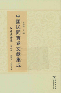 车锡伦总主编 — 中国民间宝卷文献集成 江苏无锡卷 第2册