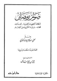 محمد مهدي الاستانبولي — صوم رمضان أحكامه الفقهية والطبية أهدافه نفحاته وبيان ما علق به من أوهام