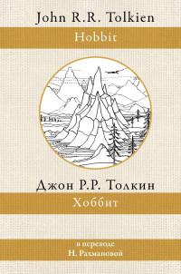 Джон Рональд Руэл Толкин — Хоббит [litres]