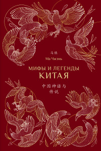 Ма Чжэнь — Мифы и легенды Китая