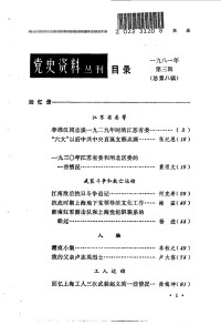 上海人民出版社编 — 党史资料丛刊 1981年 第3辑 总第8辑