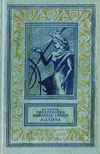 Алексей Николаевич Толстой — Гиперболоид инженера Гарина. Аэлита.