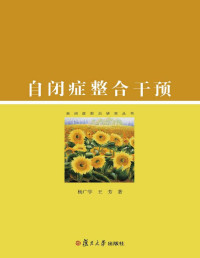 杨广学王芳 elib.cc — 自闭症整合干预(elib.cc)