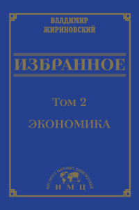 Владимир Вольфович Жириновский — Избранное в 3 томах. Том 2: Экономика