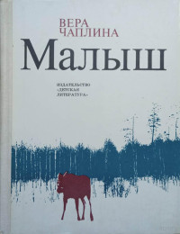 Вера Чаплина — Малыш. Рассказы