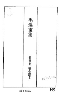 Unknown — 毛泽东集 第四卷 瑞金期Ⅱ（1933、9-1935、10）