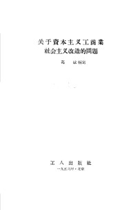 葛敏 — 关于资本主义工商业社会主义改造的问题