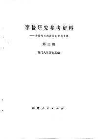 厦门大学历史系编 — 李贽研究参考资料 第3辑 李贽与《水浒传》资料专辑