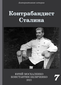 Юрий Николаевич Москаленко & Константин Беличенко — Контрабандист Сталина Книга 7