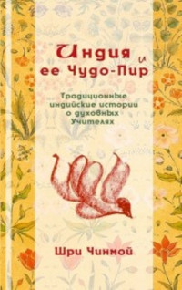 Шри Чинмой — Шри Чинмой. Индия и ее Чудо-Пир: Традиционные индийские истории о духовных Учителях