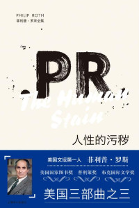 菲利普·罗斯(Philip Roth) — 人性的污秽【上海译文出品！美国当今文坛地位最高的作家菲利普·罗斯最负盛名的作品系列“美国三部曲”之一】 (菲利普·罗斯全集)