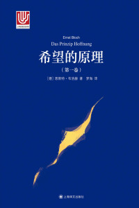 恩斯特·布洛赫 (Ernst Bloch) — 希望的原理（第一卷） (大学译丛)（精排板）