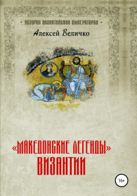 Алексей Михайлович Величко — «Македонские легенды» Византии