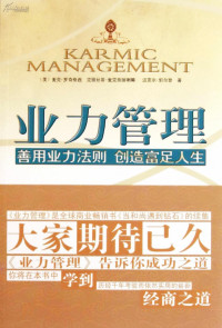 罗奇格西, 麦克纳利, 戈登, 田多多, 夏理扬 — 业力管理-善用业力法则、创造富足人生