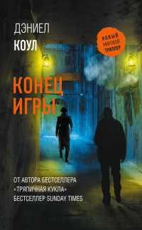 Дэниел Коул — Конец игры [Литрес]