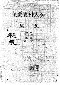 徐明同，白潜 — 臺灣氣象資料大全(1897-1946). 颱風篇