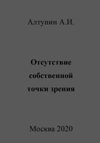 Александр Иванович Алтунин — Отсутствие собственной точки зрения