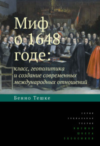 Бенно Тешке — Миф о 1648 годе: класс, геополитика и создание современных международных отношений