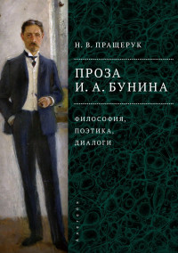 Наталья Викторовна Пращерук — Проза И. А. Бунина. Философия, поэтика, диалоги