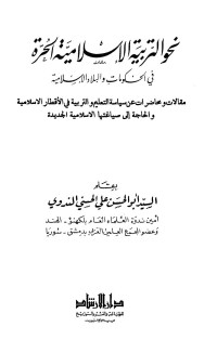 أبو الحسن علي الحسني الندوي — نحو التربية الإسلامية الحرة في الحكومات والبلاد الإسلامية