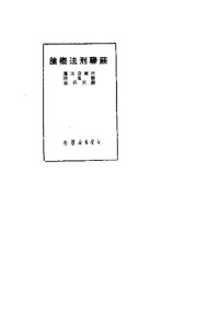 Unknown — 苏联刑法概论 1949.11