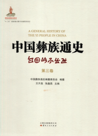 中国彝族通史编纂委员会 — 中国彝族通史（第三卷）