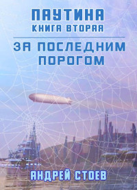 Андрей Стоев — Паутина. Книга 2