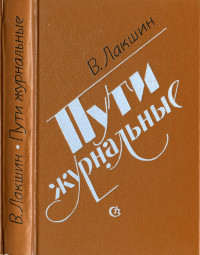 Лакшин Владимир Яковлевич — Пути журнальные : Из литературной полемики 60-х годов