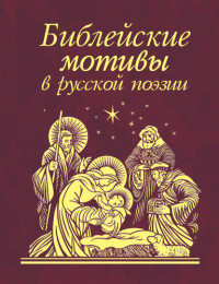 Сборник [Сборник f.c] — Библейские мотивы в русской поэзии