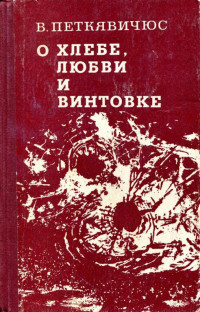 Витаутас Петкявичюс — О хлебе, любви и винтовке