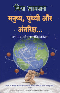 Bryson, Bill — Manushya, Prithvi Aur Antariksh (Hindi Edition)