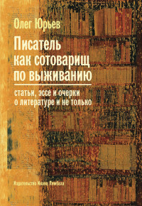 Олег Юрьев — Писатель как сотоварищ по выживанию