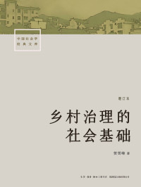 贺雪峰 — 乡村治理的社会基础