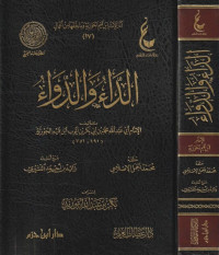 ابن القيم — كتاب الداء والدواء = الجواب الكافي - ط عطاءات العلم