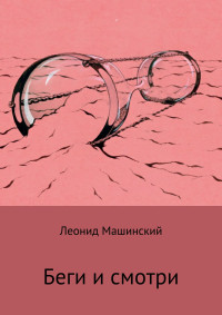 Леонид Александрович Машинский — Беги и смотри