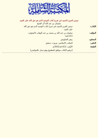 سليمان بن عبد الله آل الشيخ — تيسير العزيز الحميد في شرح كتاب التوحيد الذى هو حق الله على العبيد